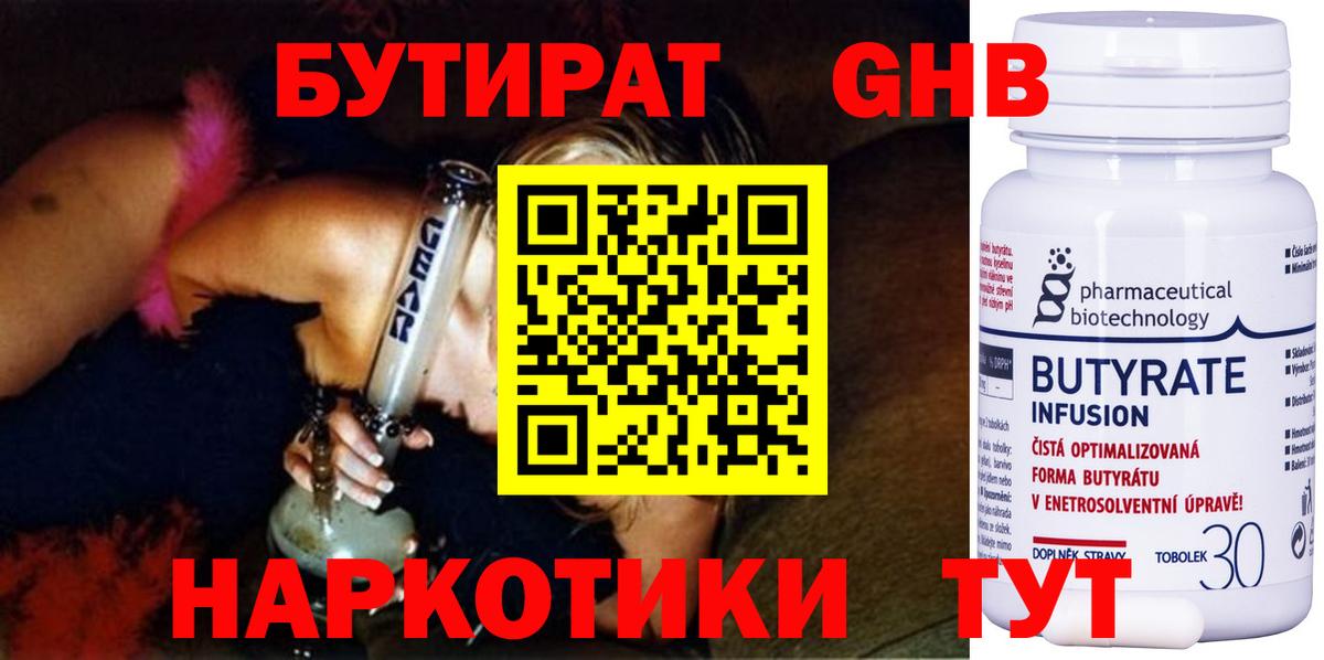 БУТИРАТ оксибутират  Вход с VPN  Дмитров 