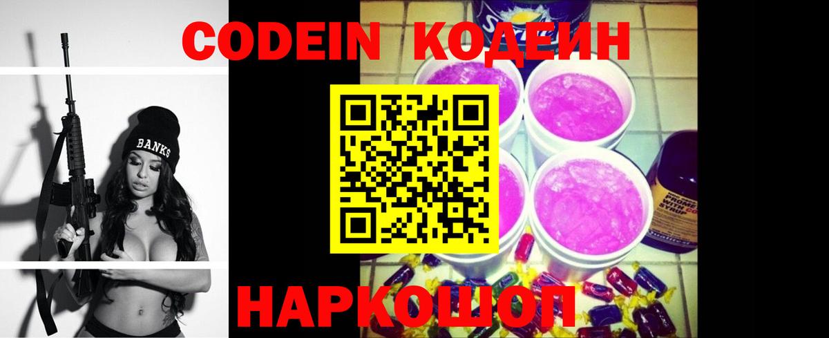 Codein Purple Drank  Вход с VPN  Дмитров  Кодеиновый сироп Lean напиток Lean (лин) 